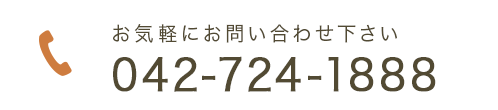 お気軽にお問い合わせ下さい　TEL:042-724-1888