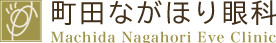 町田ながほり眼科